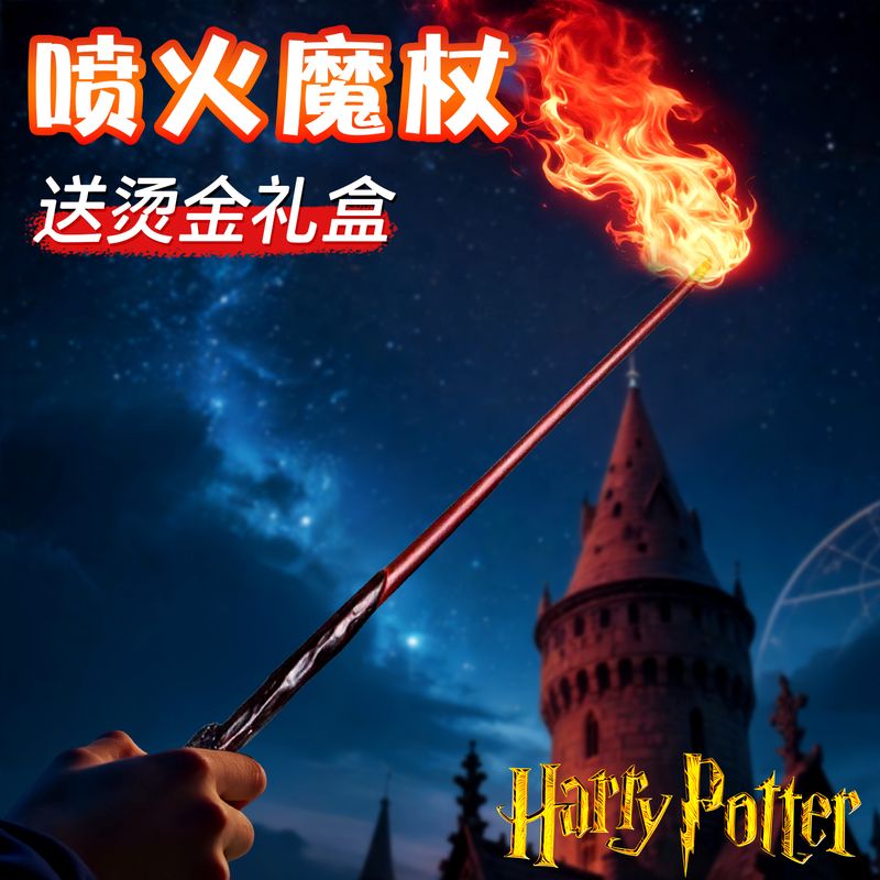 正版哈利波特可喷火的魔