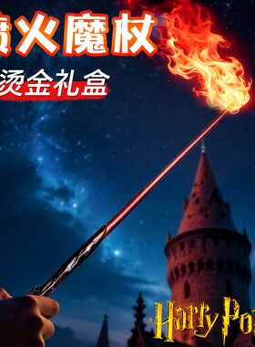 正版哈利波特可喷火的魔杖火焰魔法棒cosplay魔术儿童玩具男女孩6
