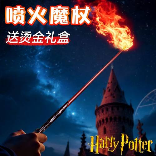 正版哈利波特可喷火的魔