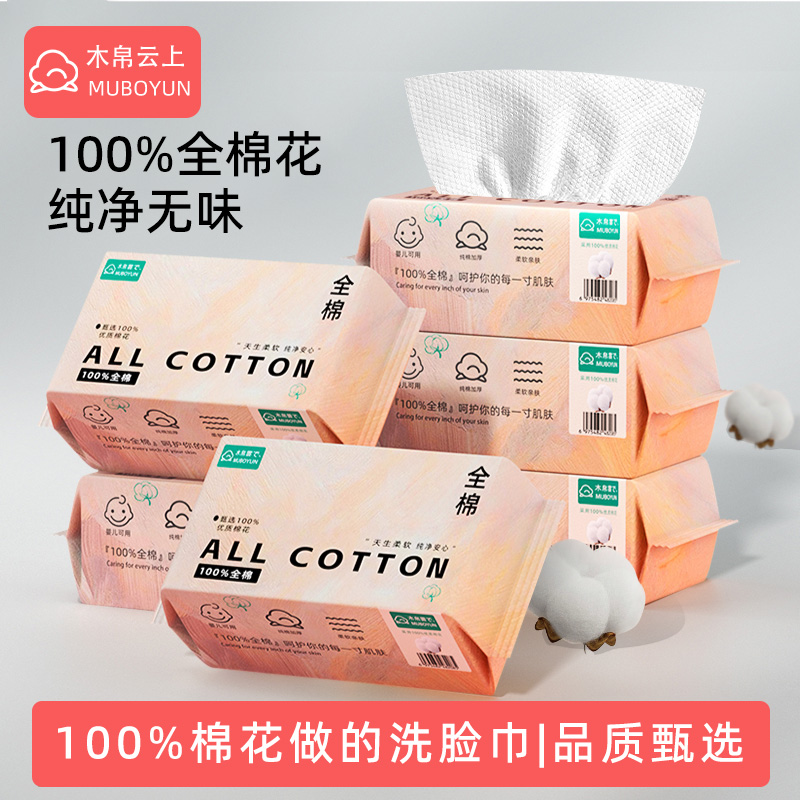【100%全棉】木帛云上洗脸巾一次性纯棉抽取式女不掉毛洁擦棉柔巾