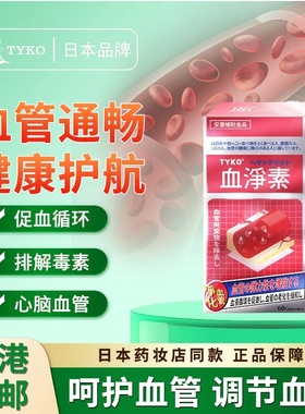 TYKO血净素胶囊疏通心脑血管堵塞脑梗软化血管缓解三高日本进口