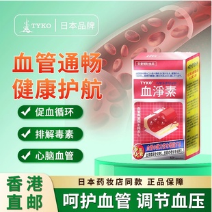 TYKO血净素胶囊疏通心脑血管堵塞脑梗软化血管缓解三高日本进口