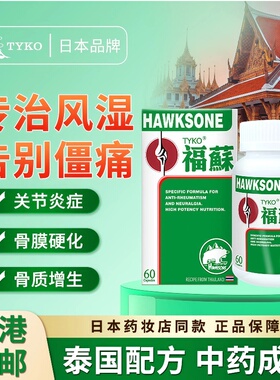 TYKO福苏胶囊风湿骨痛腰酸背痛肌肉麻痹腱鞘炎手指关节疼痛特效药
