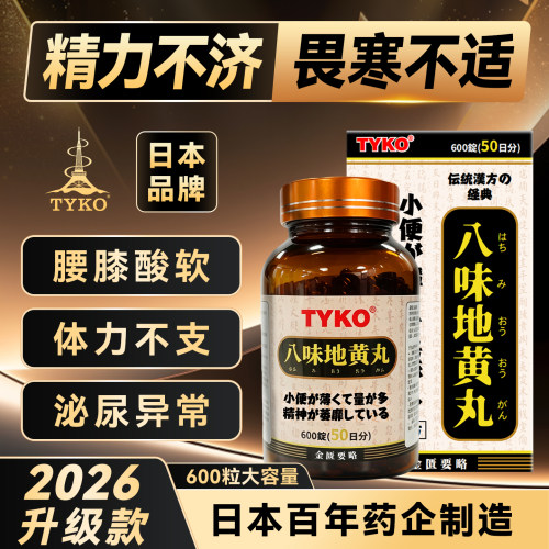 日本TYKO汉方八味地黄丸腰膝酸软肾虚水肿尿频尿不尽玛卡补肾丸