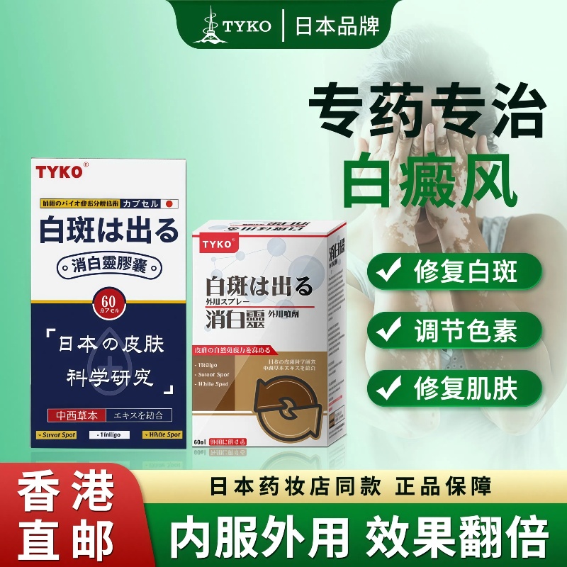 怕白斑扩散影响外观，TYKO修护肌肤更安心
