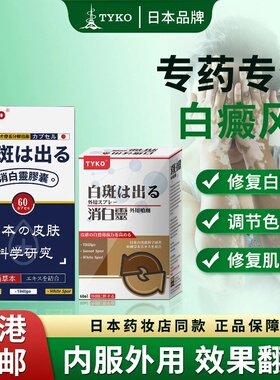 日本进口TYKO消白灵修护肌肤促进黑色素增长快速消白斑汗斑专用药