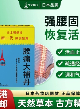 日本TYKO腰痛大补丹腰疼扭伤膝盖痛压迫神经风湿关节炎腰痛特效药