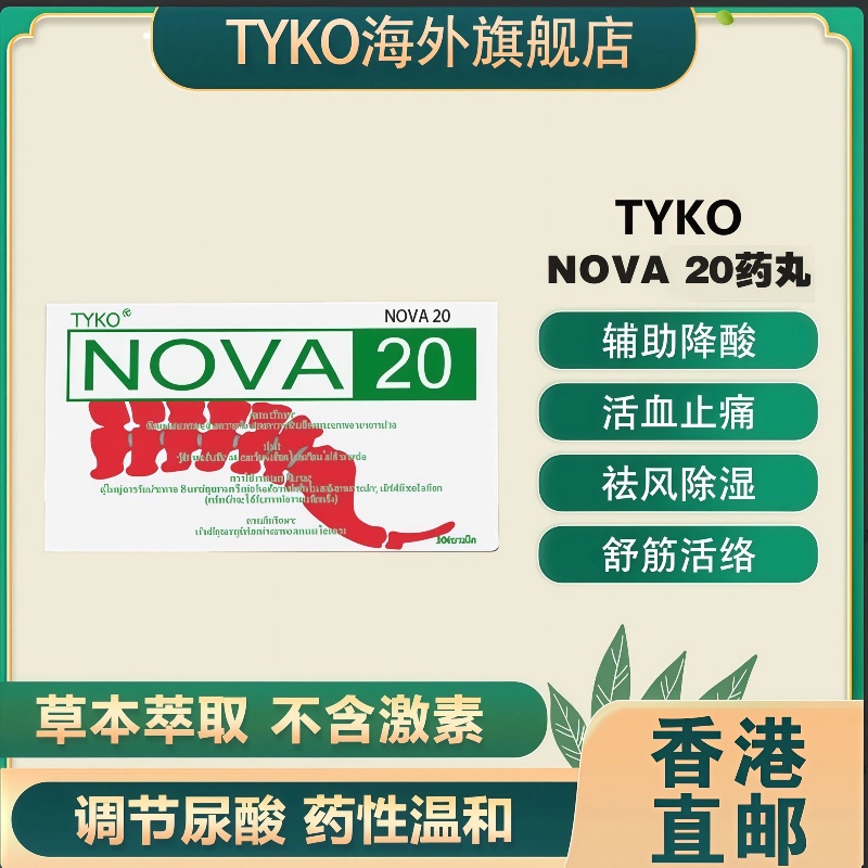 痛风急性发作难忍 NOVA20 胶囊快速消炎止痛