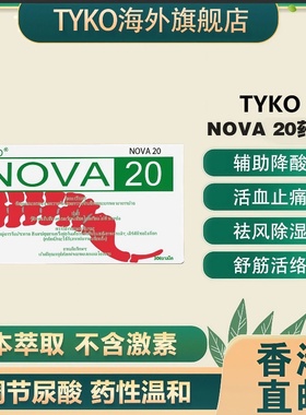 TYKO香港NOVA20丸300粒活血止痛非泰国版痛风药原装正品海外直邮