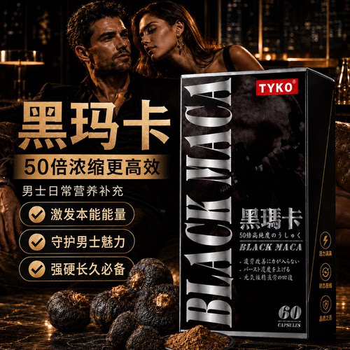 普通玛卡不够力？TYKO黑玛卡，更强效能