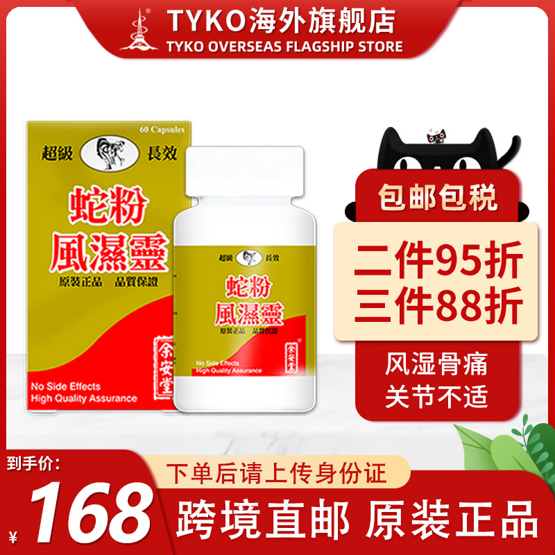 香港正品蛇粉风湿灵胶囊风湿关节炎痛疼止痛60粒