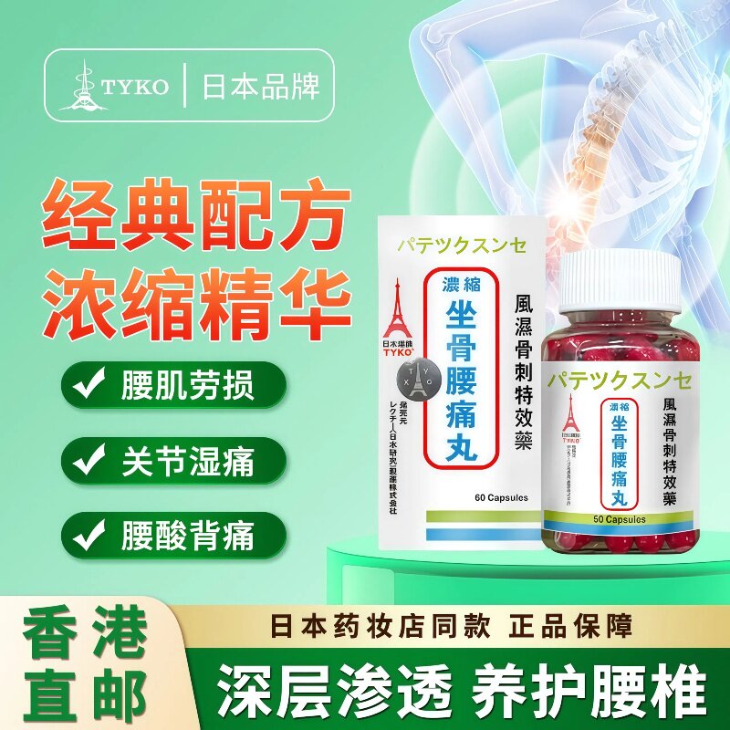 香港塔牌TYKO风湿骨刺丹关节疼痛肿胀风湿性关节炎类风湿风湿骨痛
