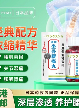 TYKO日本塔牌坐骨腰痛丸缓解腰肌劳损骨刺治疗腰痛间盘突出专用药