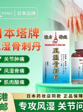 日本塔牌TYKO风湿骨刺丹关节疼痛肿胀风湿性关节炎类风湿风湿骨痛
