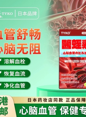 TYKO医蛭素稳定血压血糖调节胆固醇强健心血管舒缓疲劳减轻脑血栓
