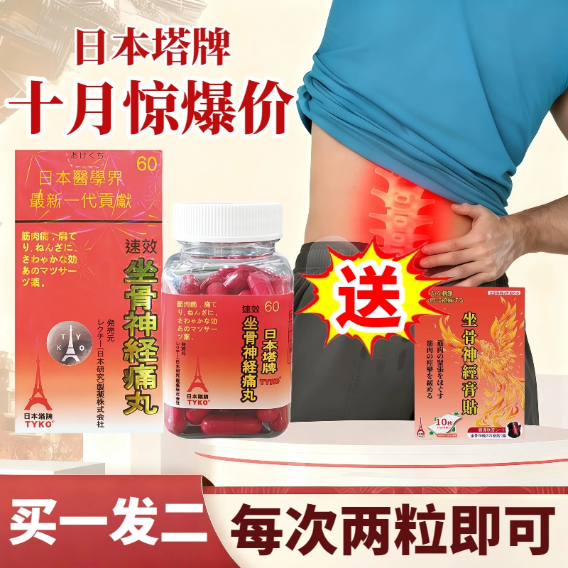 久坐族防痛？坐骨神经痛丸，日常护腰椎