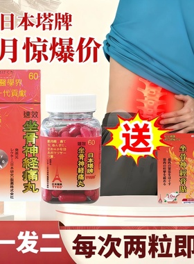 日本塔牌TYKO坐骨神经痛丸速效60粒腰椎间盘专用止痛胶囊强骨力版