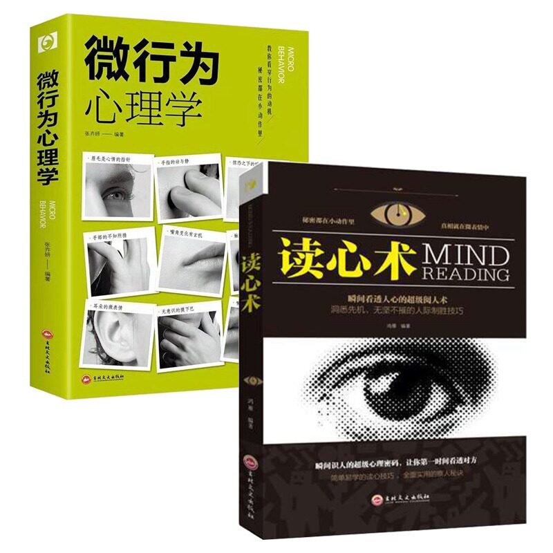 微行为心理学人际交往识人技巧心理学读心术微动作微反应心理学心理学与生活读心术书籍