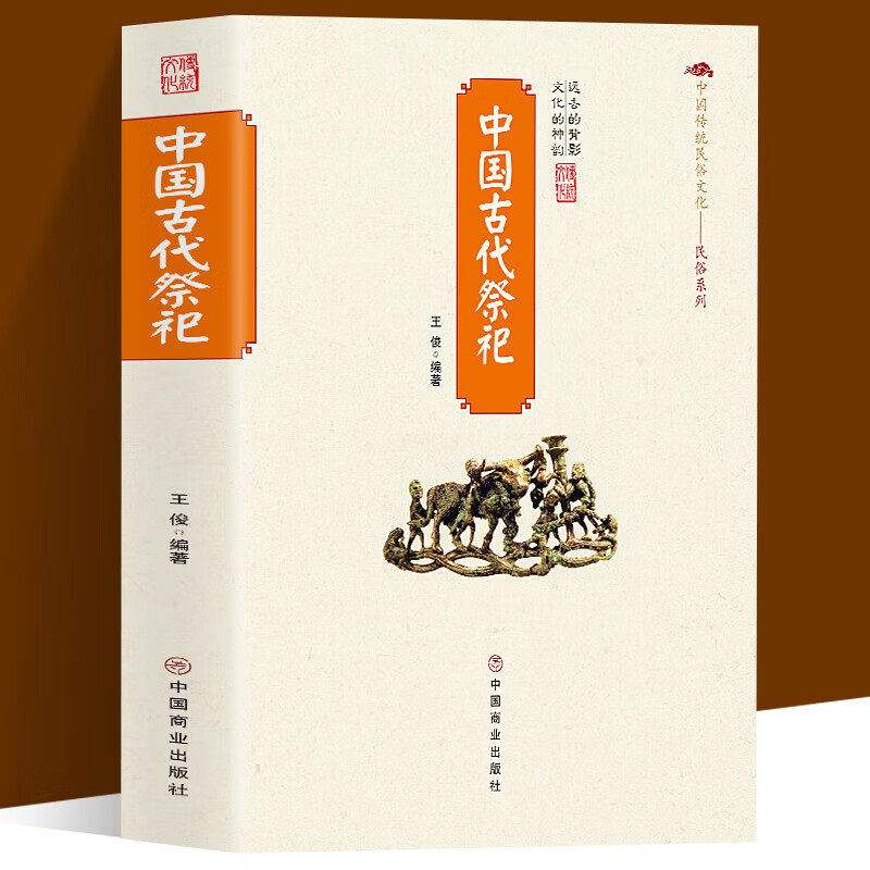 中国古代祭祀书籍 中国民间祭祀的产生与发展传统文化民俗知识图片