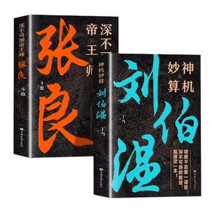 神机妙算刘伯温深不可测帝王师张良领略千古谋臣的大智慧历史人物