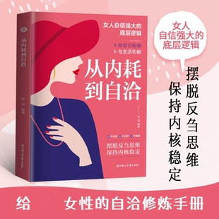 从内耗到自洽 与自己与世界和解 摆脱反刍思维反焦虑的女性读物
