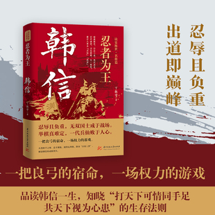 忍者为王韩信读史衡世名将篇传记名人名言文学家政治家人物传记