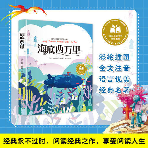 海底两万里 正版彩图注音版一二三年级阅读故事书绘本儿童阅读书