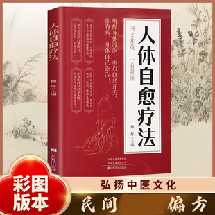 人体自愈疗法 唤醒身体潜能重启自愈开关图文版中医养生解读书