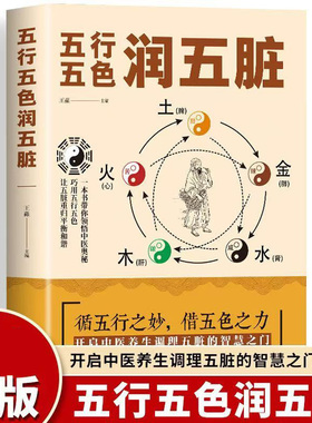 五行五色润五脏 一本书领悟中医奥秘巧用五行五色 调理五脏宝典X