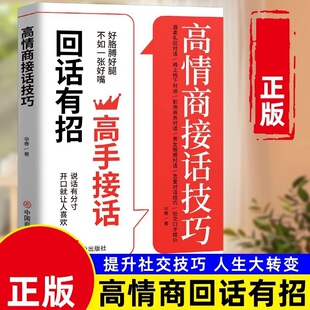 高情商接话技巧 口才提升职场社交 恋爱话术人际关系