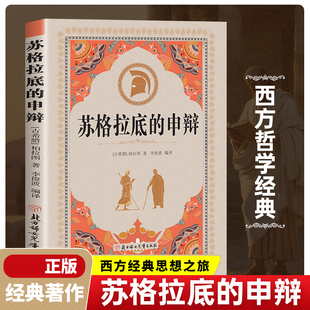 苏格拉底的申辩论 哲学经典智慧辩驳真理追求思想自由柏拉图书籍