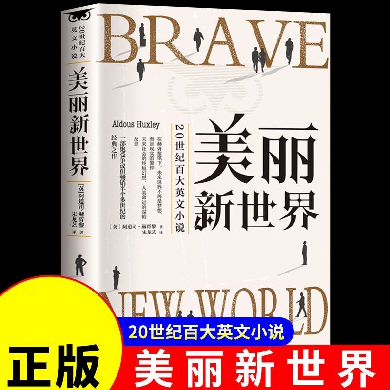 美丽新世界 反乌托邦外国文学小其它小说