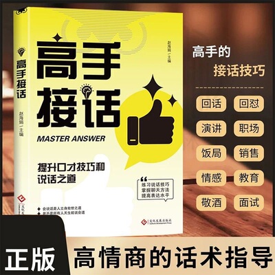 【正版】高手接话 全是一问一答场景话术 情商口才社交宝典书籍X