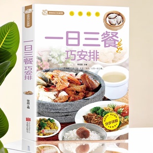 一日三餐巧安排正版食谱菜谱健康合理饮食计划膳食营养家常菜书籍