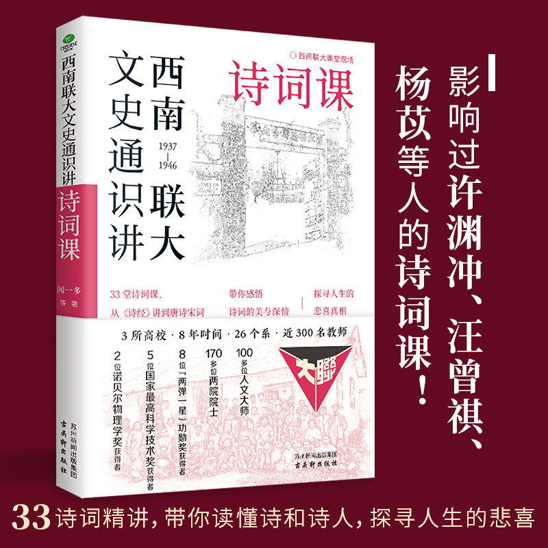 西南联大文史通识讲 诗词课33诗词带你读懂诗和诗人探寻人生悲喜