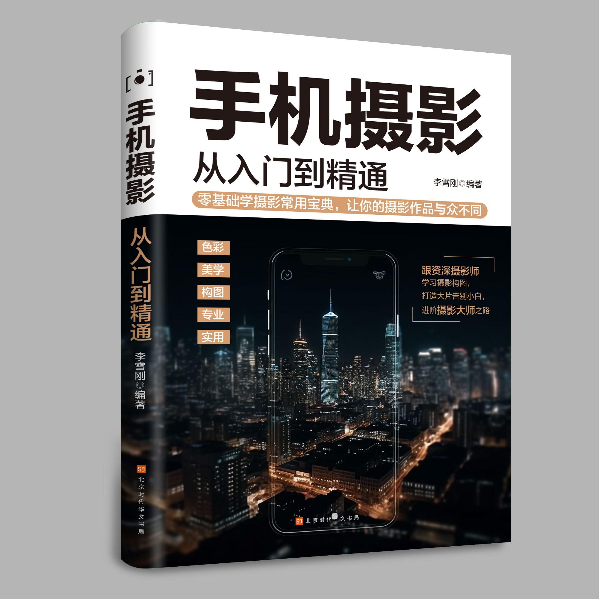 手机摄影从入门到精通零基础学摄影玩转拍照技巧从新手到摄影高手X