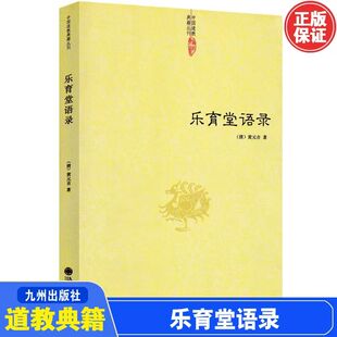 乐育堂语录 黄元吉著内丹诀法 丹经道教典籍丛刊德经讲义道门精要