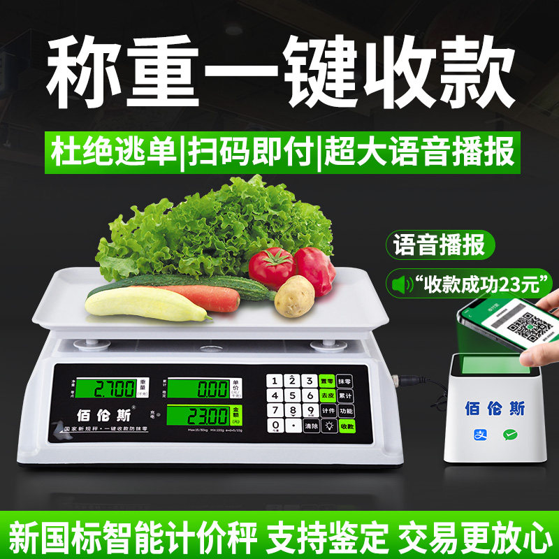 佰伦斯收款秤电子秤一键商用家用小型精准菜卖菜生鲜摆摊语音播报