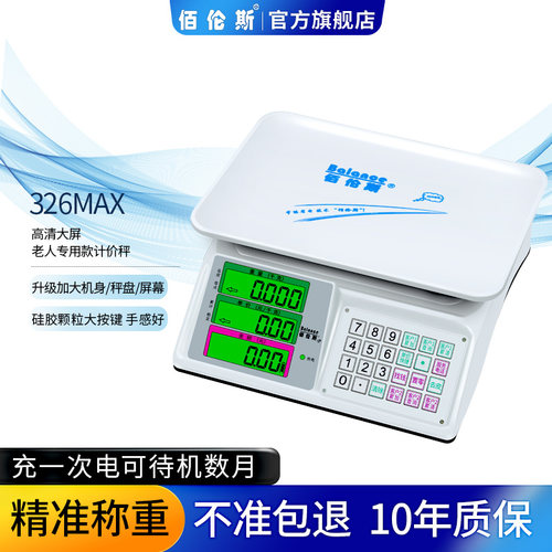 佰伦斯家用小型计价称品牌电子秤