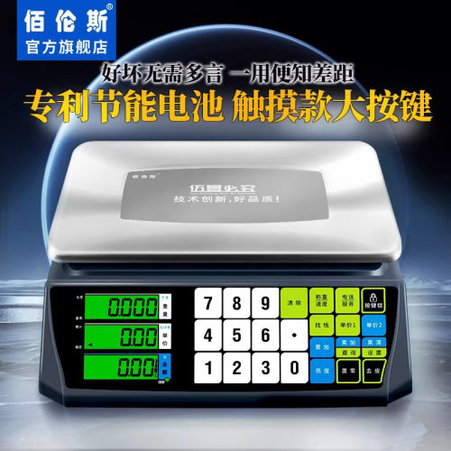 佰伦斯2V节能触摸电子秤