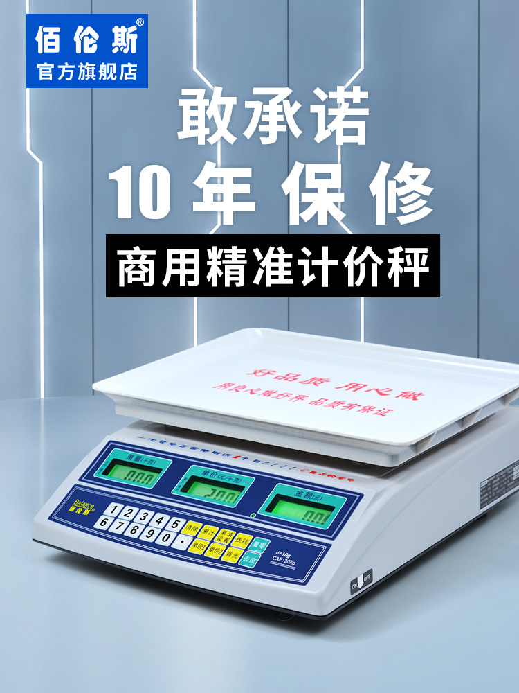 佰伦斯电子秤商用家用小型食物高精度计价称市场卖菜水果用30公斤