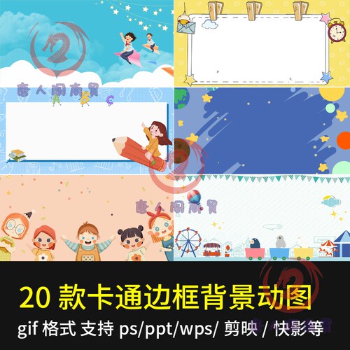 可爱卡通儿童学生边框GIF动态图片ppt剪映wps背景动图ps设计素材