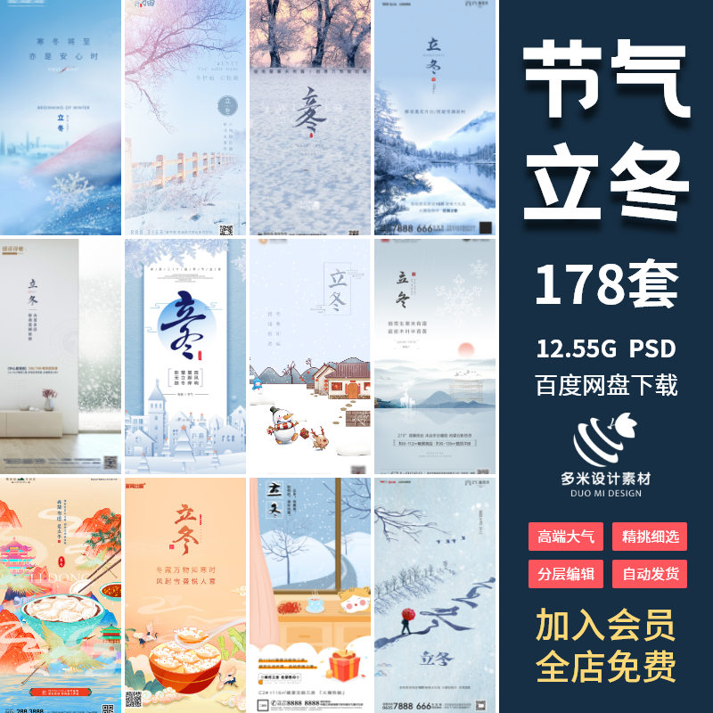 二十四节气立冬海报设计地产企业推广宣传插画节日 psd素材模版
