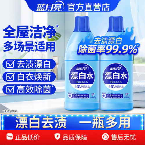 蓝月亮漂白水1.2kg 白色衣物漂白剂衣服去污去黄漂白除菌去渍正品