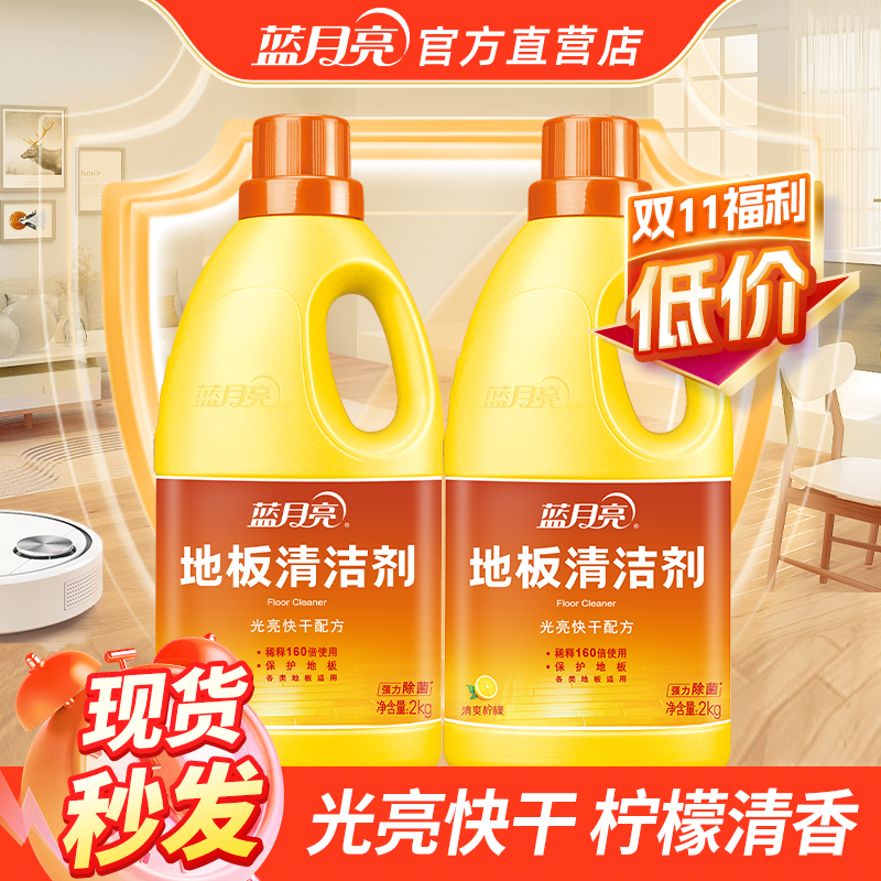 【秒杀】蓝月亮地板清洁剂2kg瓷砖清洗剂不留水印拖地木地板除菌
