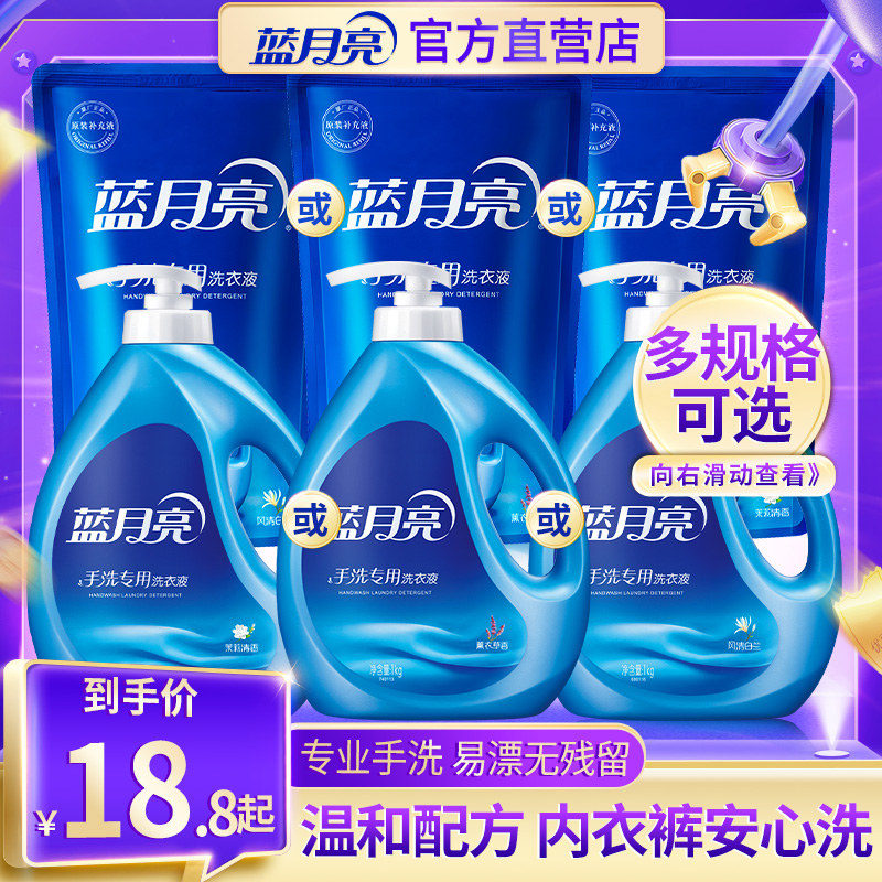 蓝月亮手洗专用洗衣液 瓶装袋装补充装内衣内裤去污去渍官方正品