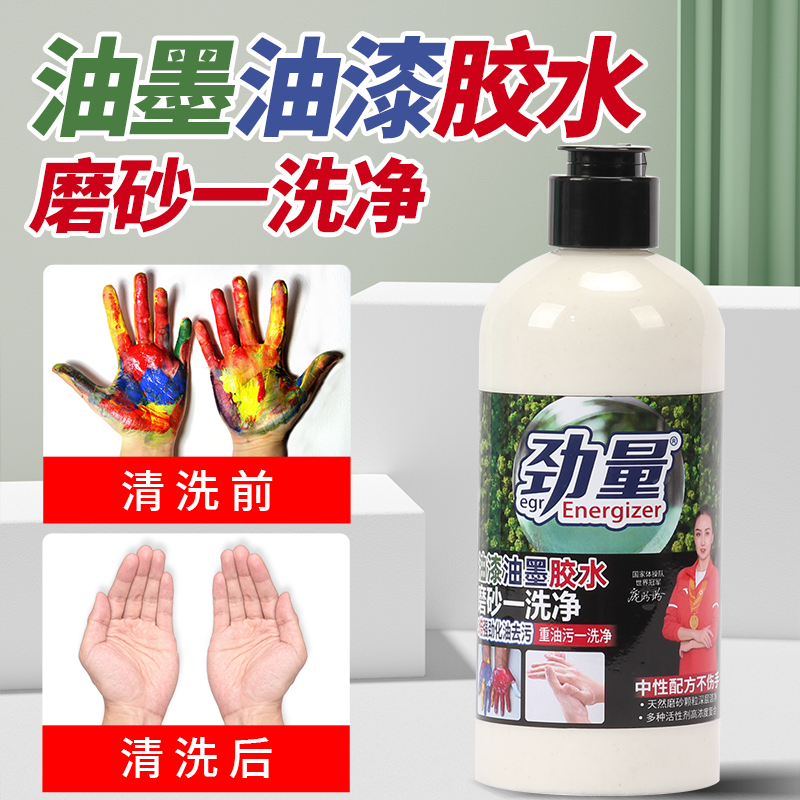 劲量除漆去胶水磨砂洗手液喷漆油墨工专用去油污脱漆洗手液沙膏