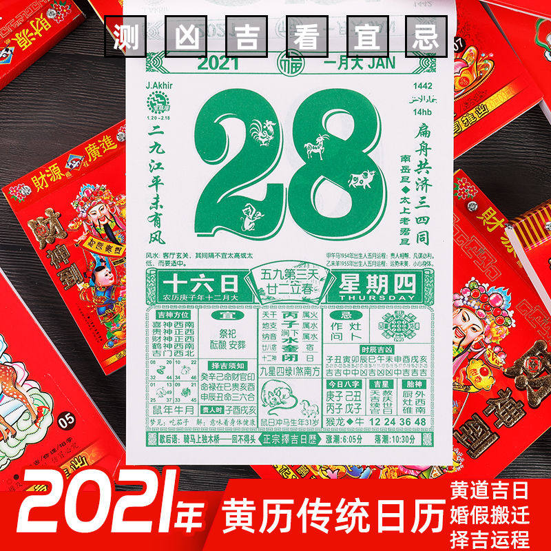 k93择吉老黄历婚嫁黄道吉日老挂历万年历传统老皇2021牛年手撕日