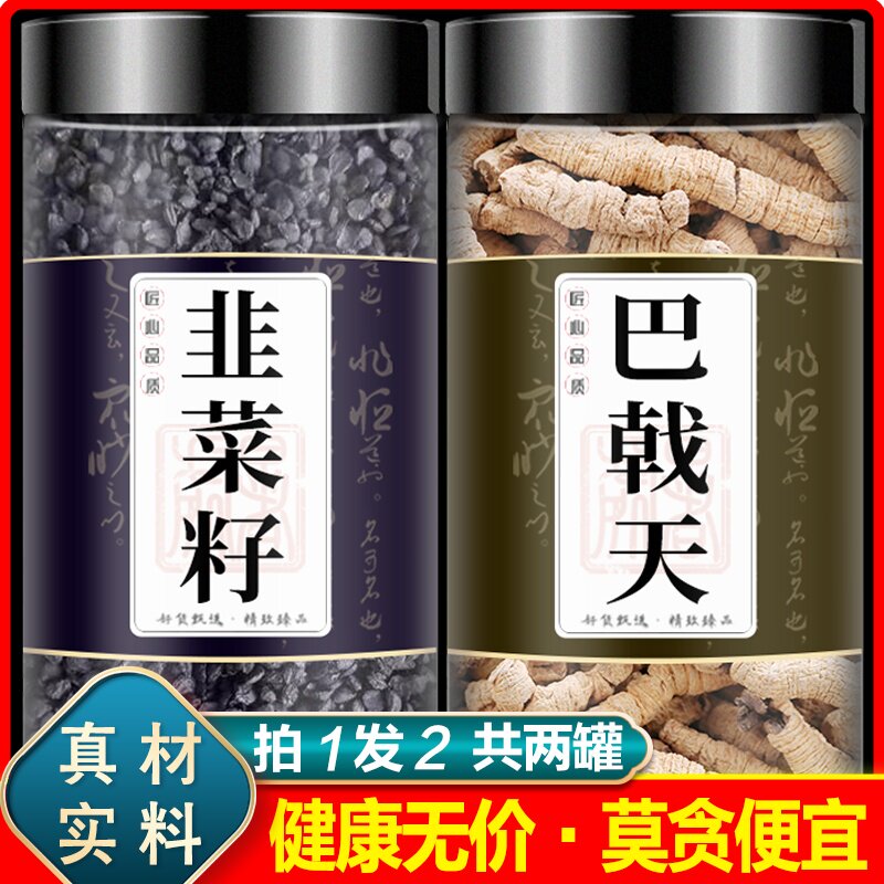 韭菜籽巴戟天中药材正品野生韭菜子和巴天戟加巴戬茶包泡水酒菜子
