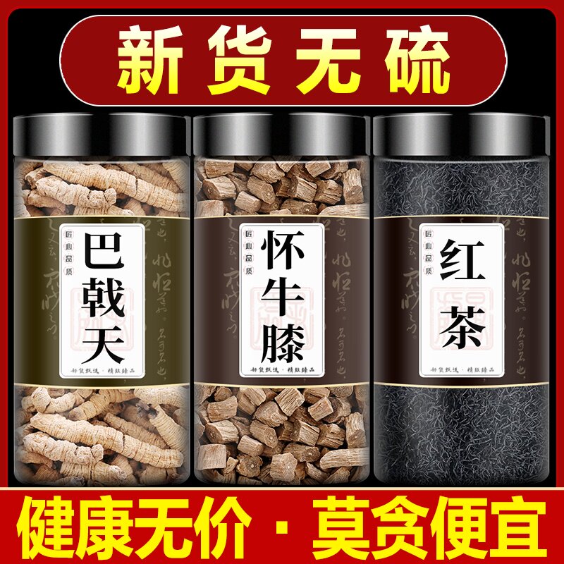 巴戟天牛膝红茶组合中药材正品泡茶泡水巴戬天战载乾巴戟天5克3克